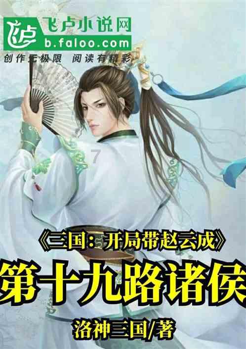 如果换成张飞过五关斩六将的话,他能完成关羽的壮举吗?-分享你的喜好和见解!
